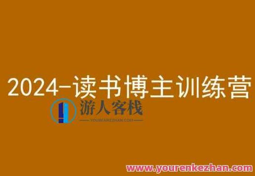 42天小红书实操营，2024读书博主训练营