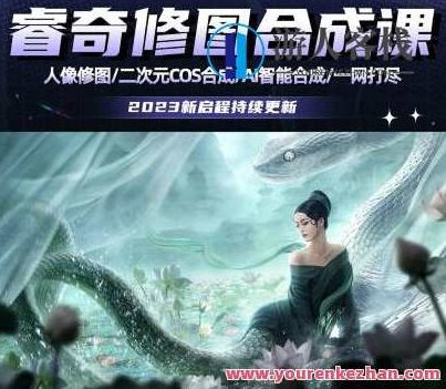 睿奇PS修图合成课2023,课程,初级,秘诀,第1张