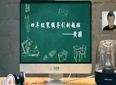 小学四年级数学寒假引导刷题辅导课程(91好课黄骥老师),课程,视频,第1张 小学四年级数学寒假引导刷题辅导课程(91好课黄骥老师),课程,视频,第1张