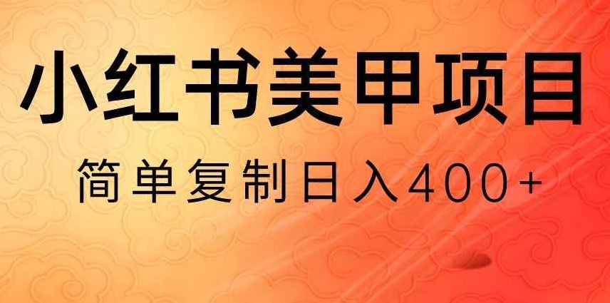 小红书搬砖项目,无货源美甲美睫,日入400一1000+【揭秘】,课程,制作,揭秘,第1张 小红书搬砖项目,无货源美甲美睫,日入400一1000+【揭秘】,课程,制作,揭秘,第1张