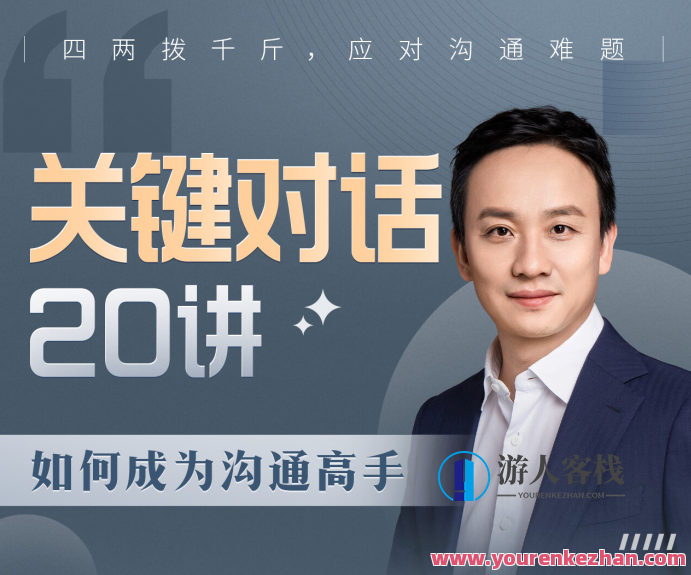 B站课程・关键对话20讲：怎样成为沟通高手 百度搜索云盘分享,课程,百度搜索云盘分享,第1张