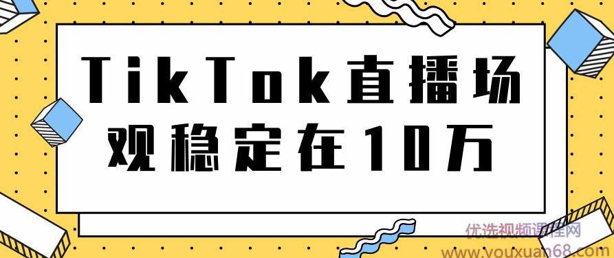 TikTok直播场观稳定在10万，导流独立站转化率1：5000实操讲解,讲解,第1张