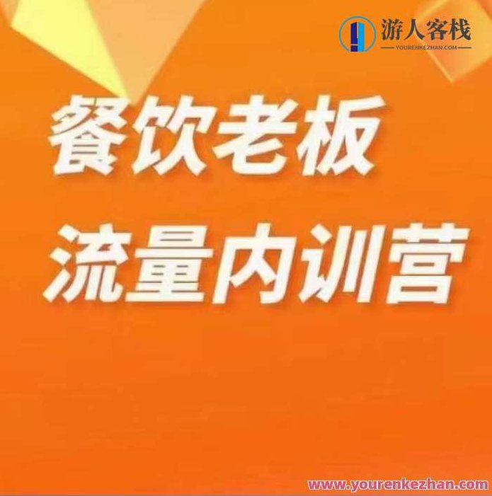 绒姐餐饮直播短视频双训餐饮流量内训教程,课程,视频,教程,第1张