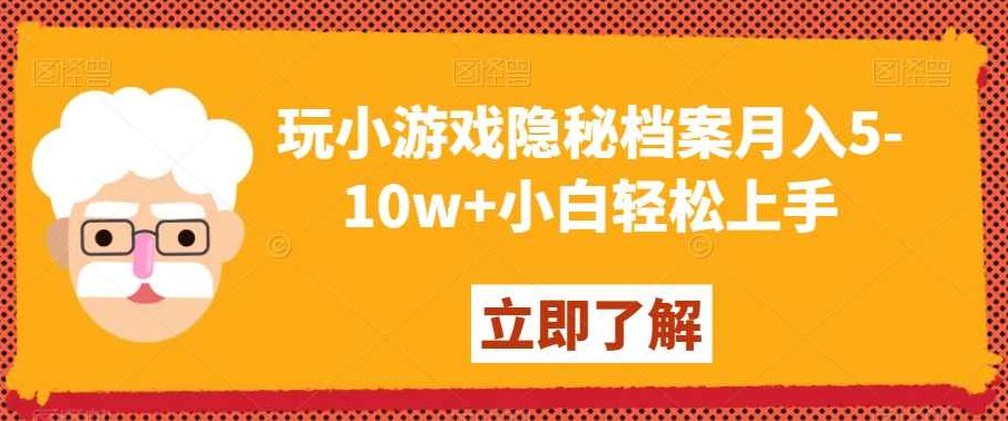 玩小游戏隐秘档案月入5-10w+小白轻松上手【揭秘】,制作,揭秘,介绍,第1张 玩小游戏隐秘档案月入5-10w+小白轻松上手【揭秘】,制作,揭秘,介绍,第1张