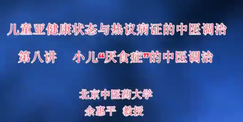 儿童亚健康状态与热议病证的中医调治-北京中医药大学【徐荣谦】(12讲完整版),课程,完整版,第1张 儿童亚健康状态与热议病证的中医调治-北京中医药大学【徐荣谦】(12讲完整版),课程,完整版,第1张