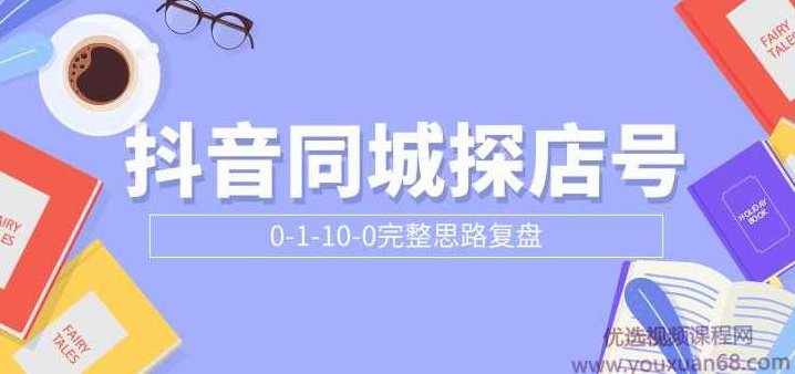 抖音同城探店号0-1-10-0完整思路复盘【付费文章】,视频,抖音,赚钱,第1张 抖音同城探店号0-1-10-0完整思路复盘【付费文章】,视频,抖音,赚钱,第1张
