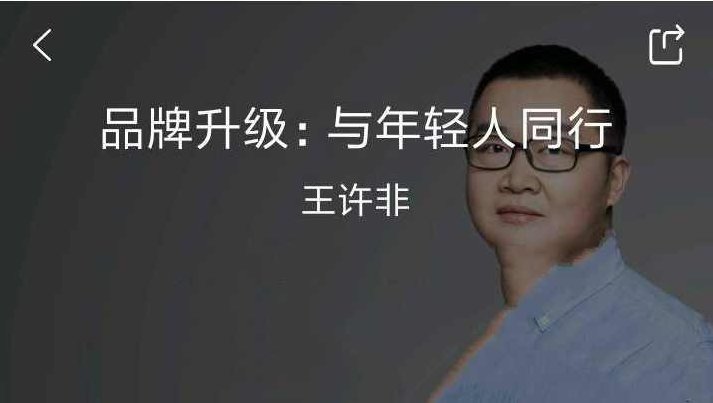 王许非《品牌升级:与年轻人同行》,课程,笔记,年轻人,第1张 王许非《品牌升级:与年轻人同行》,课程,笔记,年轻人,第1张