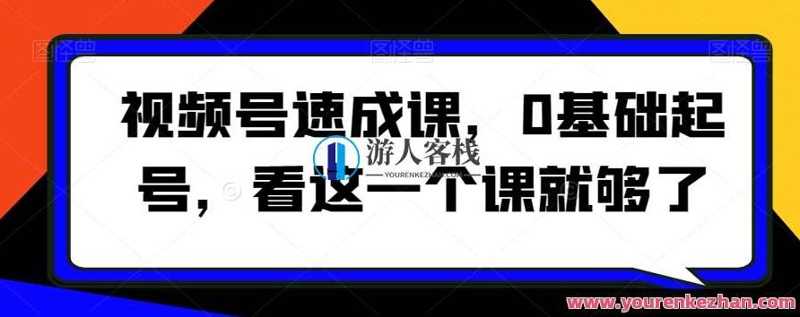 视频号速成课0基础起号看这一个课就够了,课程,视频,第1张 视频号速成课0基础起号看这一个课就够了,课程,视频,第1张