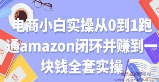 电商小白实操从0到1跑通amazon闭环并赚到一块钱全套实操,销售,操作流程,第1张 电商小白实操从0到1跑通amazon闭环并赚到一块钱全套实操,销售,操作流程,第1张