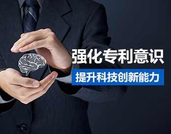【专利意识】专利提升科技创新能力,课程,创新,支持,第1张 【专利意识】专利提升科技创新能力,课程,创新,支持,第1张