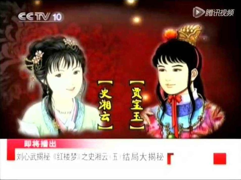 百家讲坛-《〈红楼梦〉八十回后真故事》-刘心武,故事,百家讲坛,第1张 百家讲坛-《〈红楼梦〉八十回后真故事》-刘心武,故事,百家讲坛,第1张