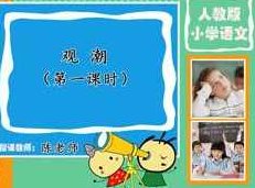 小学四年级语文上册课本知识点同步教学视频(部编版 上学期 68小讲),视频,教学,第1张