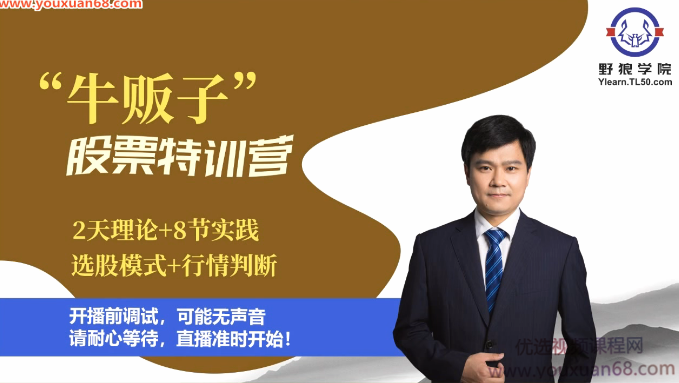 邓育平2019牛贩子股票特训营视频课程,课程,视频,视频课程,第1张 邓育平2019牛贩子股票特训营视频课程,课程,视频,视频课程,第1张