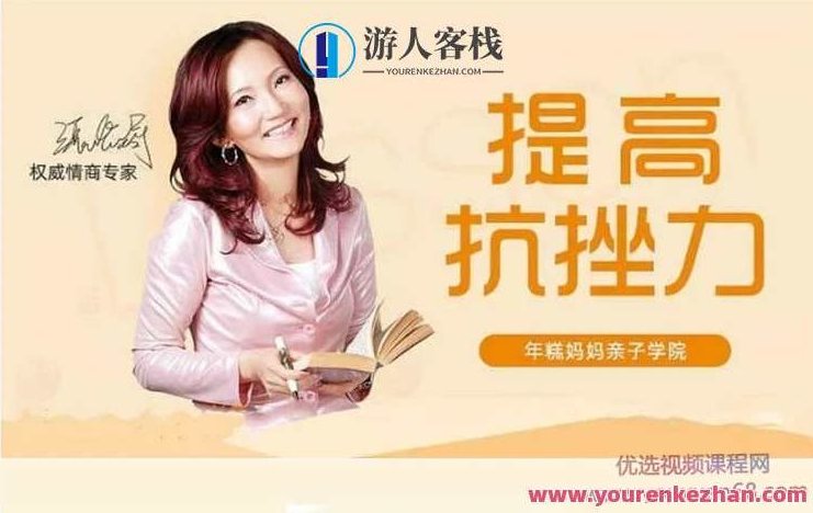 情商专家张怡筠的抗挫课：孩子坚强更自信 百度云盘分享