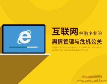 互联网金融企业的舆情管理与危机公关,课程,演讲,背景,第1张 互联网金融企业的舆情管理与危机公关,课程,演讲,背景,第1张