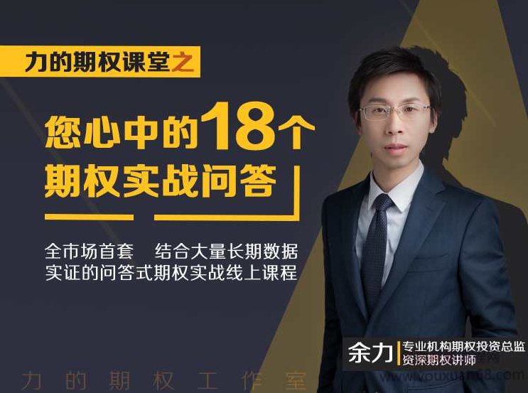 余力-力的期权课堂之“您心中的18个期权实战问答”,课程,教学,掌握,第1张