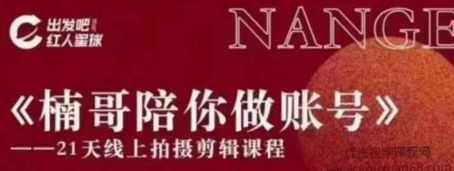 红人星球 楠哥21天陪跑,课程,第1张