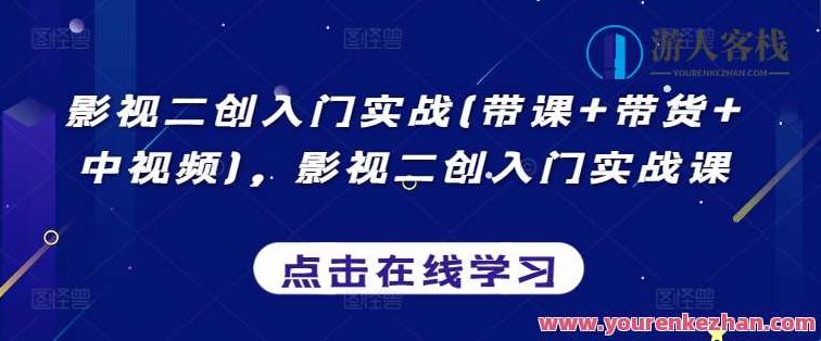 影视二创入门实战(带课+带货+中视频)，影视二创入门实战课,视频,教学,成功,第1张