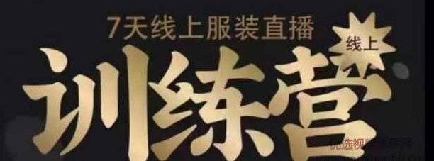 7天线上服装直播训练营，打造爆款日出万单【视频课程】,课程,视频,抖音,第1张