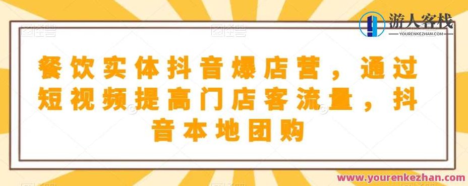 餐饮实体抖音爆店短视频提高门店客流量,视频,抖音,设计,第1张