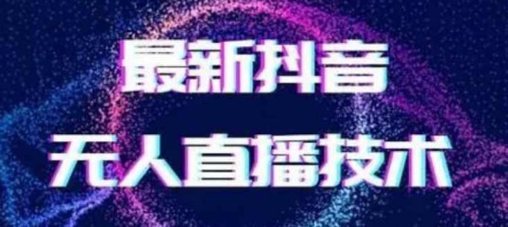 2024最新女生无声版无人直播全套教程，疯狂撸音浪【揭秘】,教程,揭秘,素材,第1张