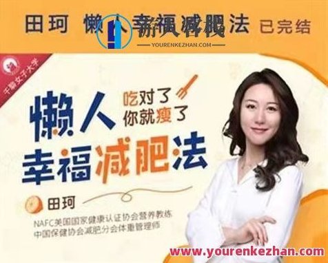 《懒人幸福减肥法》——靠吃重塑全方位好身材课程,懒人幸福减肥法,全方位好身材课程,吃出健康与快乐,引言,,在这个追求健康与美丽的时代,减肥不再是一个遥不可及的目标。然而,对于许多懒人来说,如何通过饮食调整实现健康减肥却是一个难题。今天,我们将为您揭示一个独特的减肥方法——懒人幸福减肥法,全方位好身材课程,让您轻松掌握吃出健康与好身材的秘诀。,一、课程介绍,懒人幸福减肥法是一套全方位的减肥课程,旨在帮助懒人轻松实现健康减肥的目标。课程内容包括但不限于饮食调整、运动锻炼、心理调适等方面,旨在通过科学,课程,秘诀,第1张 《懒人幸福减肥法》——靠吃重塑全方位好身材课程,懒人幸福减肥法,全方位好身材课程,吃出健康与快乐,引言,,在这个追求健康与美丽的时代,减肥不再是一个遥不可及的目标。然而,对于许多懒人来说,如何通过饮食调整实现健康减肥却是一个难题。今天,我们将为您揭示一个独特的减肥方法——懒人幸福减肥法,全方位好身材课程,让您轻松掌握吃出健康与好身材的秘诀。,一、课程介绍,懒人幸福减肥法是一套全方位的减肥课程,旨在帮助懒人轻松实现健康减肥的目标。课程内容包括但不限于饮食调整、运动锻炼、心理调适等方面,旨在通过科学,课程,秘诀,第1张