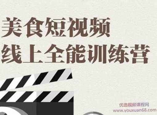旧食课堂·美食短视频线上全能训练营，快速入门美食短视频拍摄【视频课程】,课程,视频,第1张