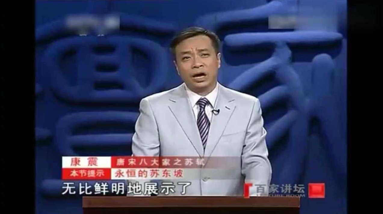 百家讲坛-苏轼－康震