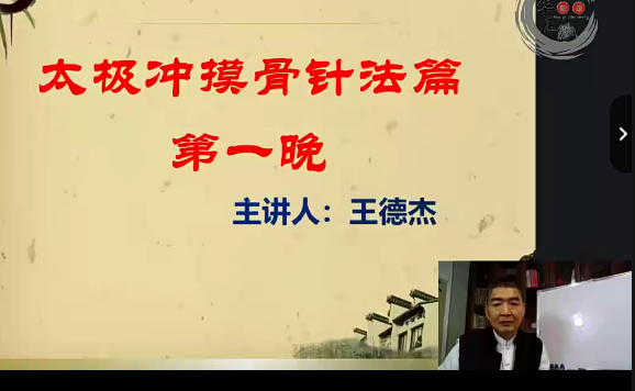 王德杰---非遗太极冲网络面授班,课程,第1张 王德杰---非遗太极冲网络面授班,课程,第1张