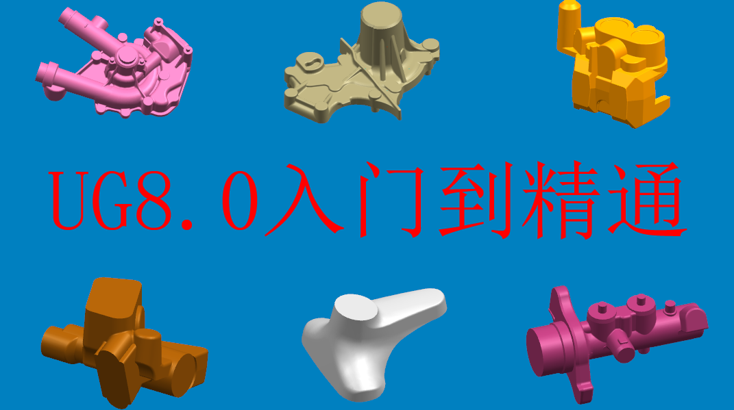 《UG8.0入门到提高视频教程》,视频,视频教程,第1张