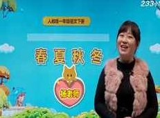 一年级语文下学期课本章节同步教学网课(部编版下册 64小讲),教学,第1张