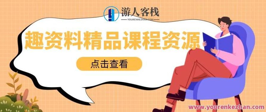 羽川-抖音商家自播操盘手线上专项班，抖音商家自播操盘手线上实战特训班,课程,518智库,抖音,第1张