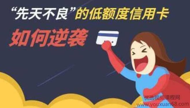 中复信融·2021年征信修复与信用卡提额（全套技术课程）,课程,资料,揭秘,第1张