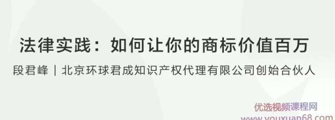 法律实践：如何让你的商标价值百万,课程,讲座,创业,第1张