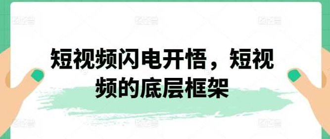 短视频闪电开悟 短视频的底层框架了解如何上热门,视频,教学,第1张