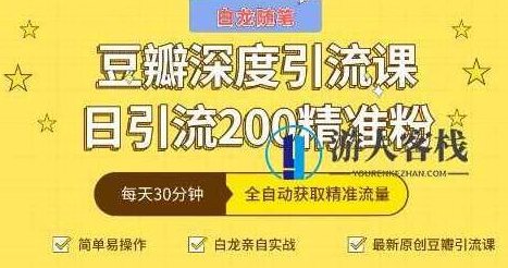 白龙随笔豆瓣深度引流课，日引200+精准粉 百度云盘分享，白龙随笔，豆瓣深度引流课，日引精准粉丝，百度云盘分享,百度云盘分享,第1张