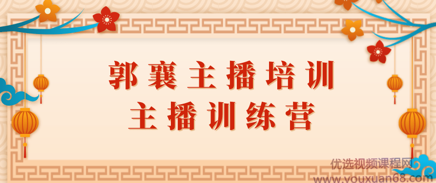 郭襄主播培训，主播训练营直播间话术训练音频课,课程,视频,培训,第1张