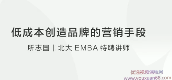 【 品牌营销】所志国：低成本创造品牌的营销手段,课程,讲座,讲解,第1张