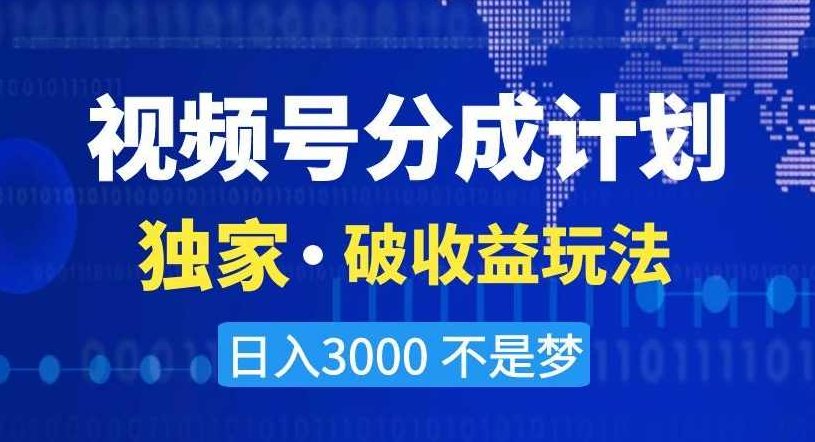 视频号分成计划,独家·破收益玩法,日入3000不是梦【揭秘】,课程,视频,教程,第1张 视频号分成计划,独家·破收益玩法,日入3000不是梦【揭秘】,课程,视频,教程,第1张