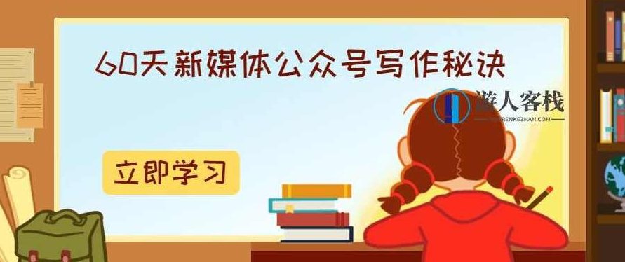 60天新媒体公众号写作秘诀 从新手到高手的进阶之路百度云盘分享，60天新媒体公众号写作秘诀，新手到高手的进阶之路分享