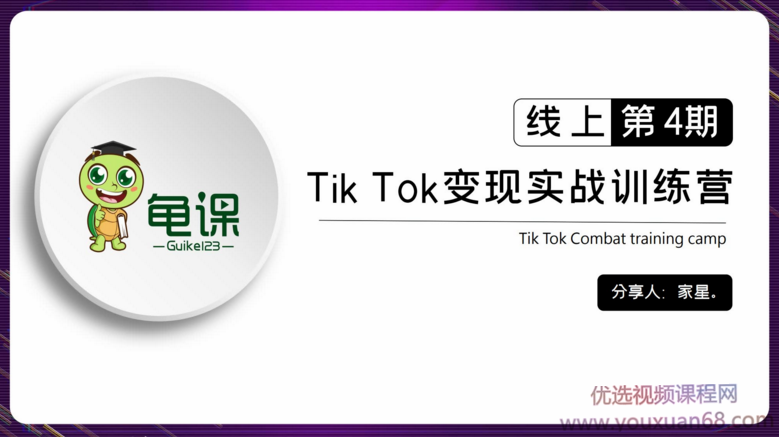 龟课·TikTok变现实战训练营线上第4期,0基础教你搬运视频,课程,视频,研究,第1张 龟课·TikTok变现实战训练营线上第4期,0基础教你搬运视频,课程,视频,研究,第1张