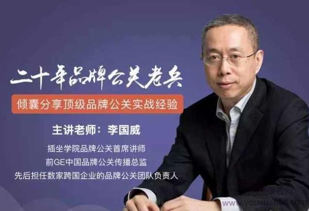 李国威顷囊分享顶级品牌公关实战经验-品牌公关公关危机处理工作指南,课程,专家,基础,第1张 李国威顷囊分享顶级品牌公关实战经验-品牌公关公关危机处理工作指南,课程,专家,基础,第1张
