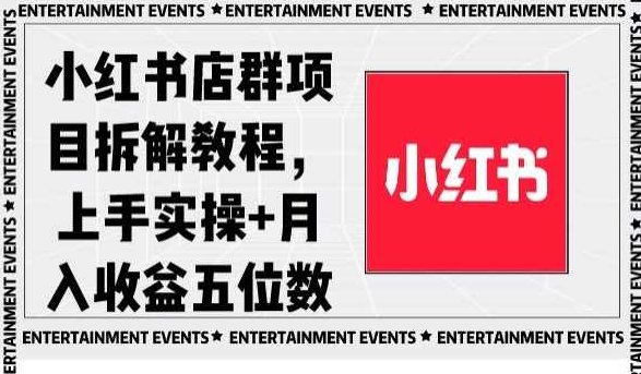 小红书店群项目拆解教程，上手实操+月入收益五位数【揭秘】,教程,制作,揭秘,第1张
