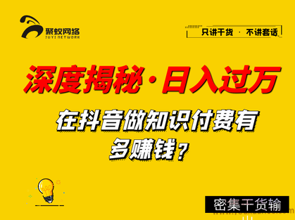 【聚蚁思维】深度揭秘，抖音知识博主，做培训如何单日过万,视频,教程,抖音,第1张