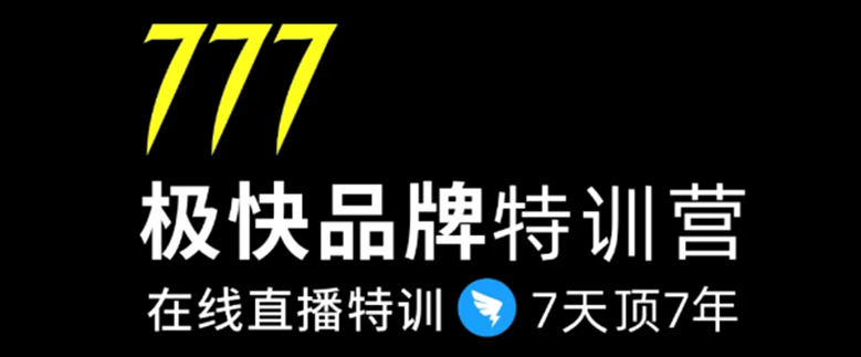 777极快品牌集训营，在线直播特训：7天顶7年，品牌生存的终极密码,课程,思维,价值,第1张