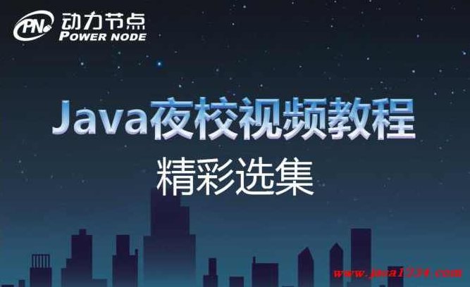 Java学习动力节点最新Java夜校教程全套,视频,教程,基础,第1张
