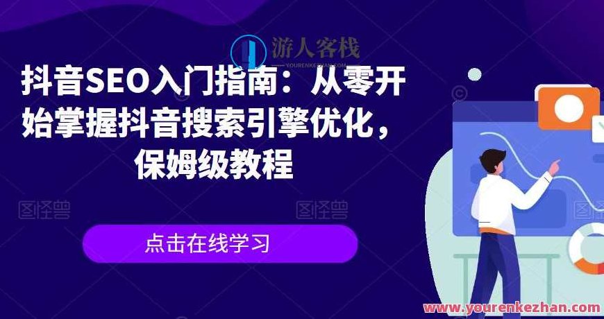 抖音SEO入门指南掌握抖音搜索引擎，如何上热门,教程,第1张
