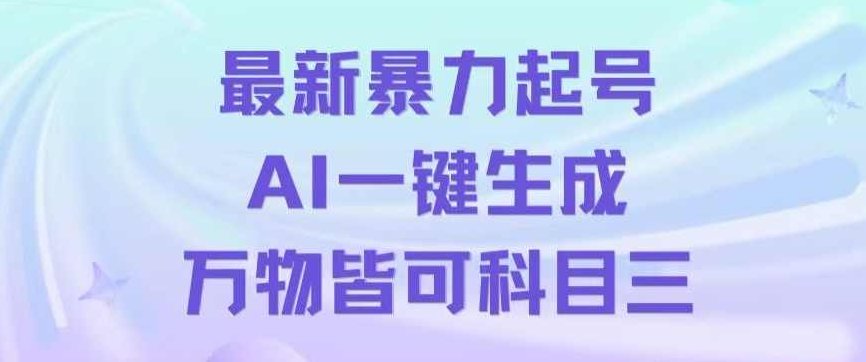 最新暴力起号方式,利用AI一键生成科目三跳舞视频,单条作品突破500万播放【揭秘】,视频,制作,揭秘,第1张 最新暴力起号方式,利用AI一键生成科目三跳舞视频,单条作品突破500万播放【揭秘】,视频,制作,揭秘,第1张