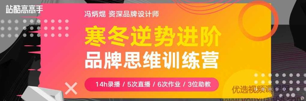 冯炳焜《品牌思维训练营第2期》品牌创意设计全解析+全面实战训练,课程,视频,第1张