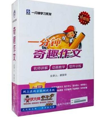 周根项 一分钟趣味学习法：之 一分钟奇趣作文 全套,课程,专家,研究,第1张